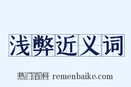 浅弊近义词是什么意思的图片